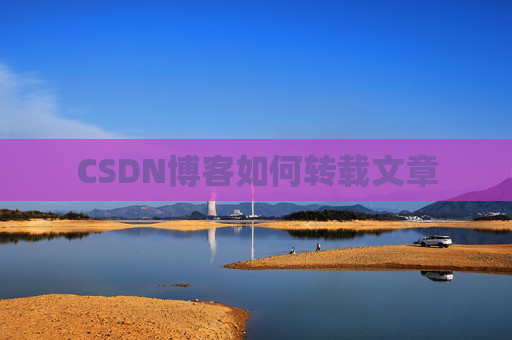 CSDN博客如何转载文章