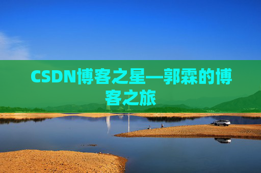 CSDN博客之星—郭霖的博客之旅